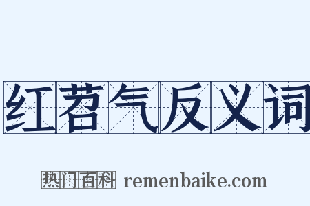 红苕气反义词是什么意思的图片